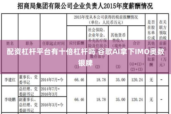 配资杠杆平台有十倍杠杆吗 谷歌AI拿下IMO奥数银牌