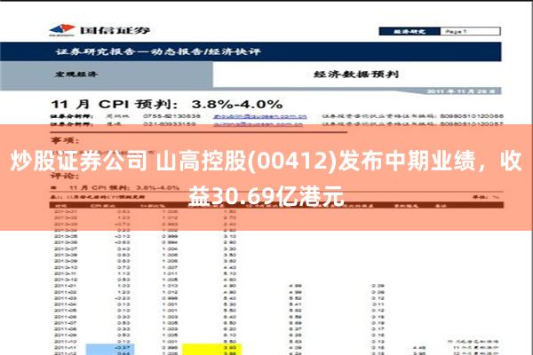 炒股证券公司 山高控股(00412)发布中期业绩，收益30.69亿港元