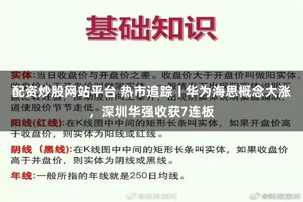 配资炒股网站平台 热市追踪丨华为海思概念大涨，深圳华强收获7连板