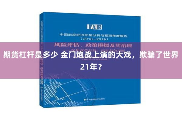 期货杠杆是多少 金门炮战上演的大戏，欺骗了世界21年？