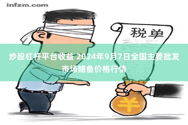 炒股杠杆平台收益 2024年9月7日全国主要批发市场鳝鱼价格行情