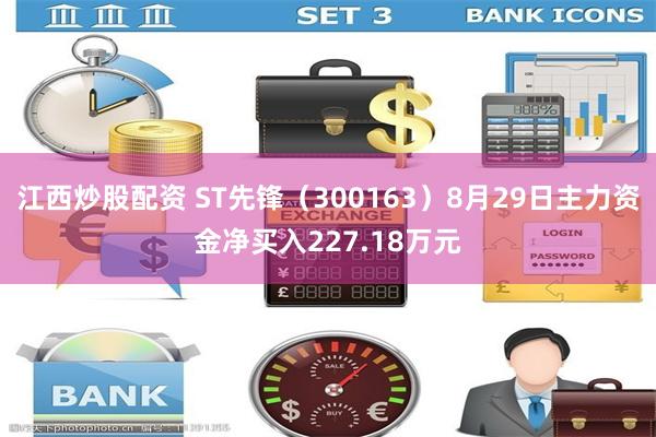 江西炒股配资 ST先锋（300163）8月29日主力资金净买入227.18万元