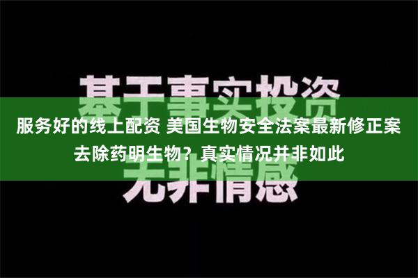 服务好的线上配资 美国生物安全法案最新修正案去除药明生物？真实情况并非如此