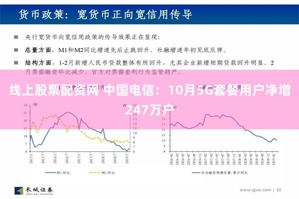 线上股票配资网 中国电信：10月5G套餐用户净增247万户