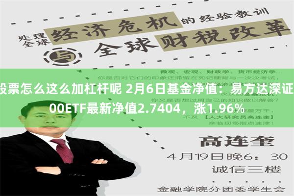 股票怎么这么加杠杆呢 2月6日基金净值：易方达深证100ETF最新净值2.7404，涨1.96%