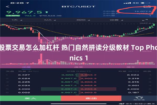 股票交易怎么加杠杆 热门自然拼读分级教材 Top Phonics 1
