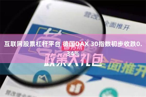 互联网股票杠杆平台 德国DAX 30指数初步收跌0.34%